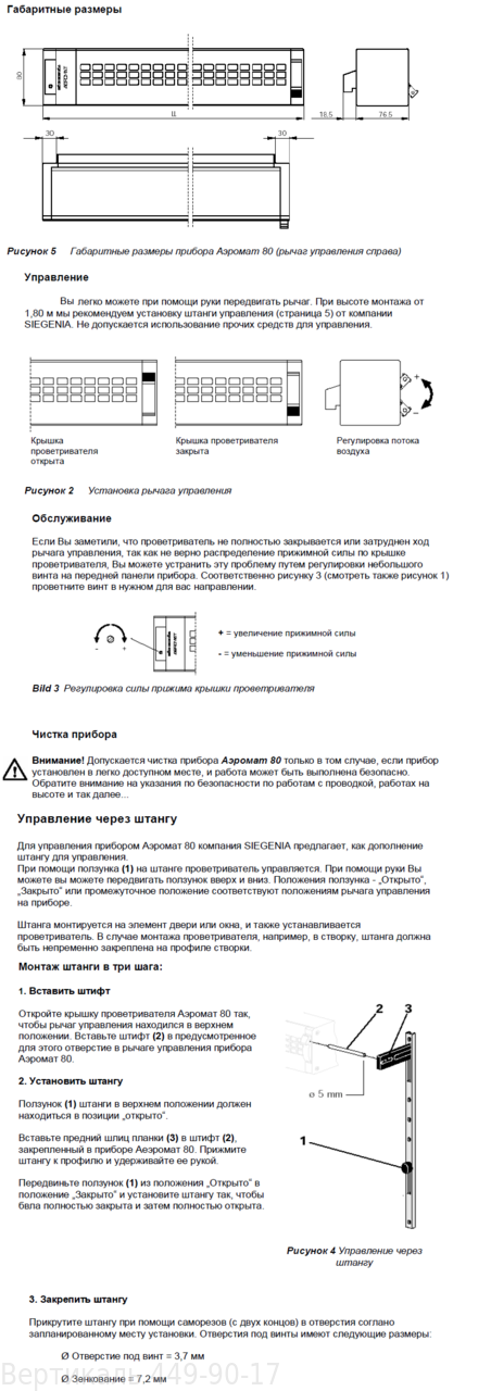 Проветриватель "Аэромат-80" SIEGENIA-AUBI 600